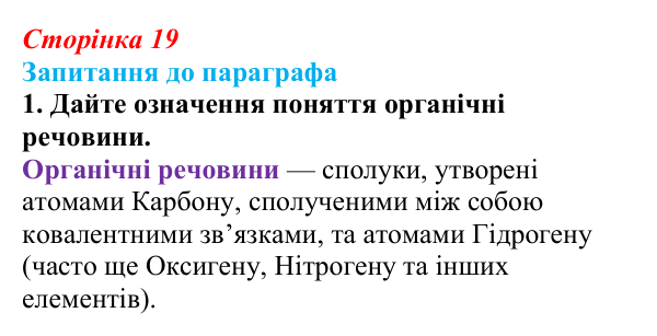 Відповідь до завдання 1 (с. 19) з біології для 9 класу, Андерсон 2026: § 3 Органічні молекули. Біологічні макромолекули...