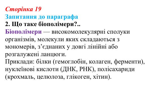 Відповідь до завдання 2 (с. 19) з біології для 9 класу, Андерсон 2026: § 3 Органічні молекули. Біологічні макромолекули...
