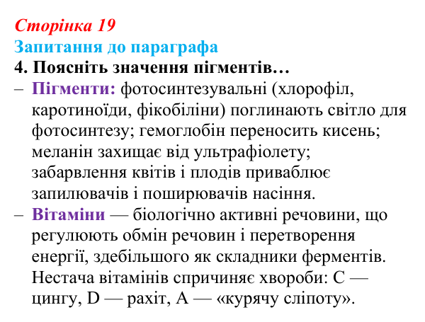 Відповідь до завдання 4 (с. 19) з біології для 9 класу, Андерсон 2026: § 3 Органічні молекули. Біологічні макромолекули...