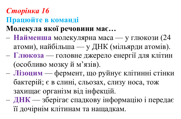 Відповідь до завдання для роботи в команді (с. 16) з біології для 9 класу, Андерсон 2026: § 3 Органічні молекули...