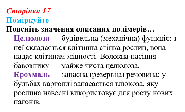 Відповідь до запитання «Поміркуйте» (с. 17) з біології для 9 класу, Андерсон 2026: § 3 Органічні молекули. Біологічні...