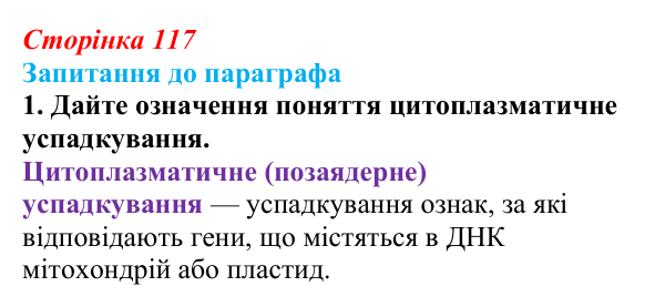 Відповідь до завдання 1 (с. 117) з біології для 9 класу, Андерсон 2026: § 30 Цитоплазматична спадковість