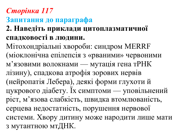 Відповідь до завдання 2 (с. 117) з біології для 9 класу, Андерсон 2026: § 30 Цитоплазматична спадковість