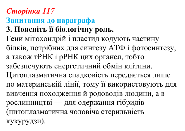 Відповідь до завдання 3 (с. 117) з біології для 9 класу, Андерсон 2026: § 30 Цитоплазматична спадковість