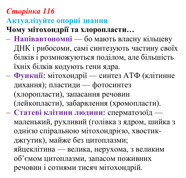 Відповідь до актуалізації знань (с. 116) з біології для 9 класу, Андерсон 2026: § 30 Цитоплазматична спадковість