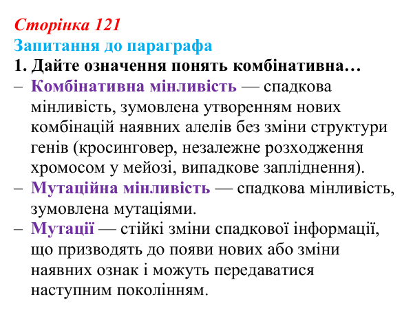 Відповідь до завдання 1 (с. 121) з біології для 9 класу, Андерсон 2026: § 31 Поняття про мінливість. Спадкова мінливість