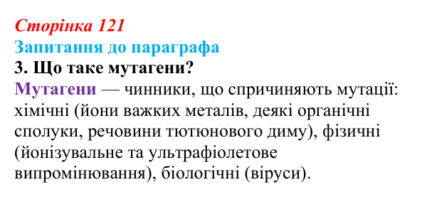 Відповідь до завдання 3 (с. 121) з біології для 9 класу, Андерсон 2026: § 31 Поняття про мінливість. Спадкова мінливість