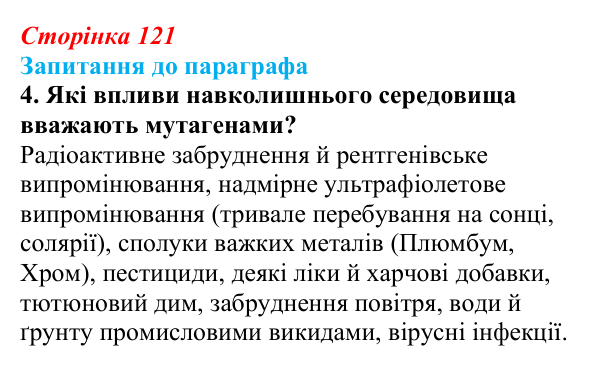 Відповідь до завдання 4 (с. 121) з біології для 9 класу, Андерсон 2026: § 31 Поняття про мінливість. Спадкова мінливість