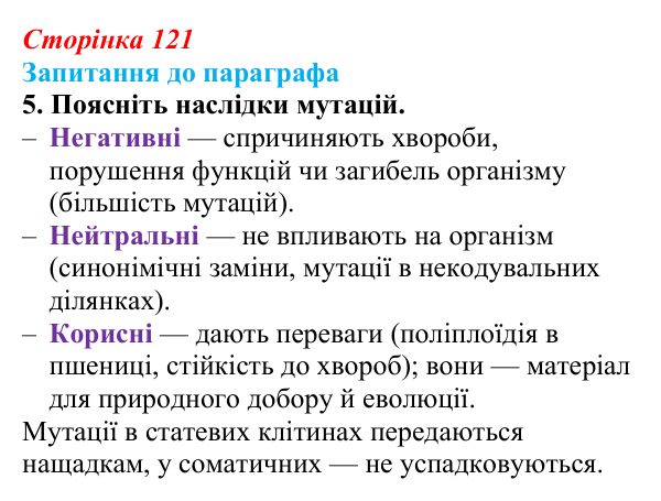 Відповідь до завдання 5 (с. 121) з біології для 9 класу, Андерсон 2026: § 31 Поняття про мінливість. Спадкова мінливість