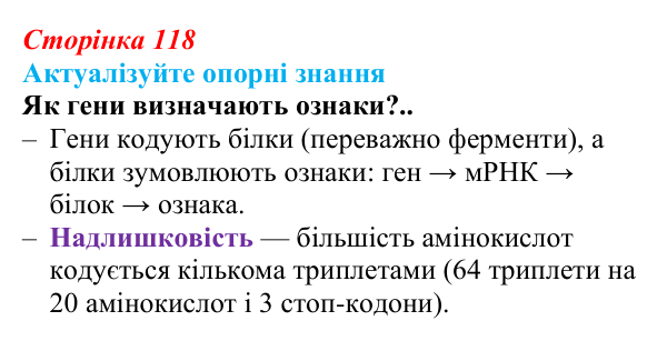 Відповідь до актуалізації знань (с. 118) з біології для 9 класу, Андерсон 2026: § 31 Поняття про мінливість. Спадкова...