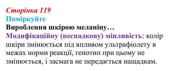 Відповідь до запитання «Поміркуйте» (с. 119) з біології для 9 класу, Андерсон 2026: § 31 Поняття про мінливість. Спадкова...