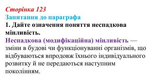 Відповідь до завдання 1 (с. 123) з біології для 9 класу, Андерсон 2026: § 32 Модифікаційна мінливість