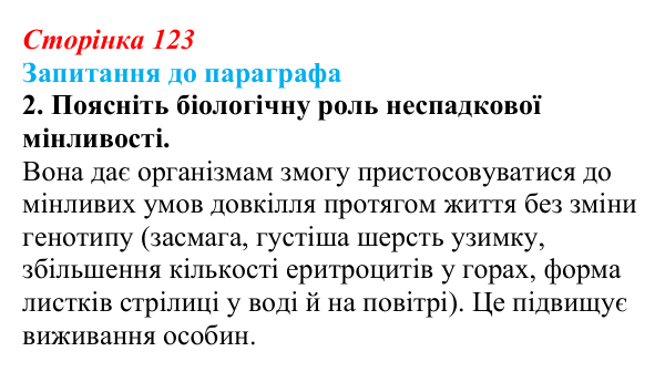 Відповідь до завдання 2 (с. 123) з біології для 9 класу, Андерсон 2026: § 32 Модифікаційна мінливість