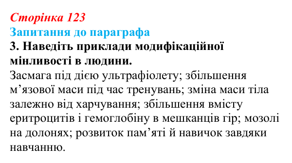 Відповідь до завдання 3 (с. 123) з біології для 9 класу, Андерсон 2026: § 32 Модифікаційна мінливість