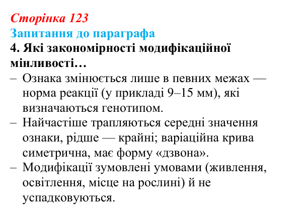 Відповідь до завдання 4 (с. 123) з біології для 9 класу, Андерсон 2026: § 32 Модифікаційна мінливість