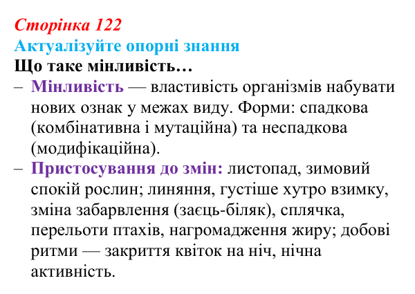 Відповідь до актуалізації знань (с. 122) з біології для 9 класу, Андерсон 2026: § 32 Модифікаційна мінливість
