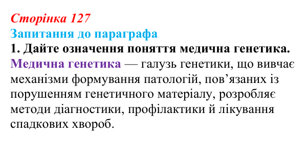 Відповідь до завдання 1 (с. 127) з біології для 9 класу, Андерсон 2026: § 33 Медична генетика