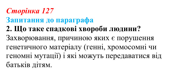 Відповідь до завдання 2 (с. 127) з біології для 9 класу, Андерсон 2026: § 33 Медична генетика