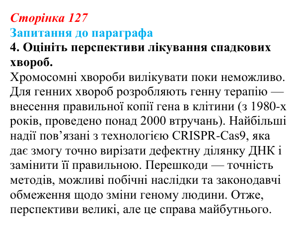 Відповідь до завдання 4 (с. 127) з біології для 9 класу, Андерсон 2026: § 33 Медична генетика