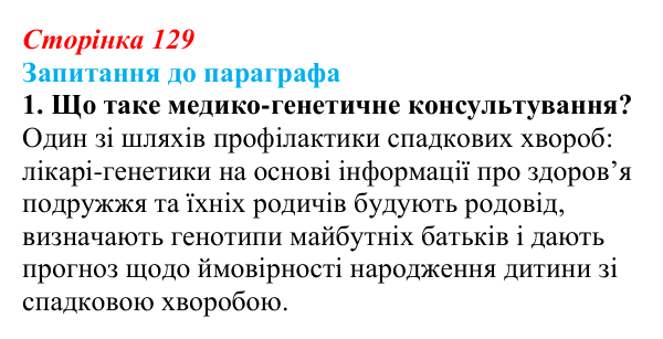 Відповідь до завдання 1 (с. 129) з біології для 9 класу, Андерсон 2026: § 34 Медико-генетичне консультування