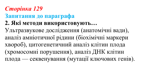 Відповідь до завдання 2 (с. 129) з біології для 9 класу, Андерсон 2026: § 34 Медико-генетичне консультування