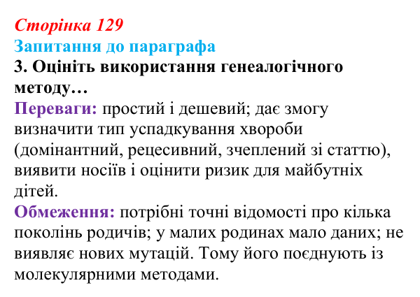 Відповідь до завдання 3 (с. 129) з біології для 9 класу, Андерсон 2026: § 34 Медико-генетичне консультування