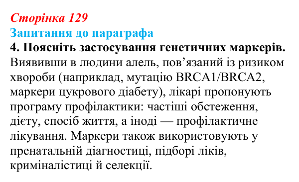 Відповідь до завдання 4 (с. 129) з біології для 9 класу, Андерсон 2026: § 34 Медико-генетичне консультування