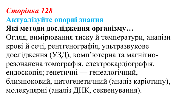 Відповідь до актуалізації знань (с. 128) з біології для 9 класу, Андерсон 2026: § 34 Медико-генетичне консультування