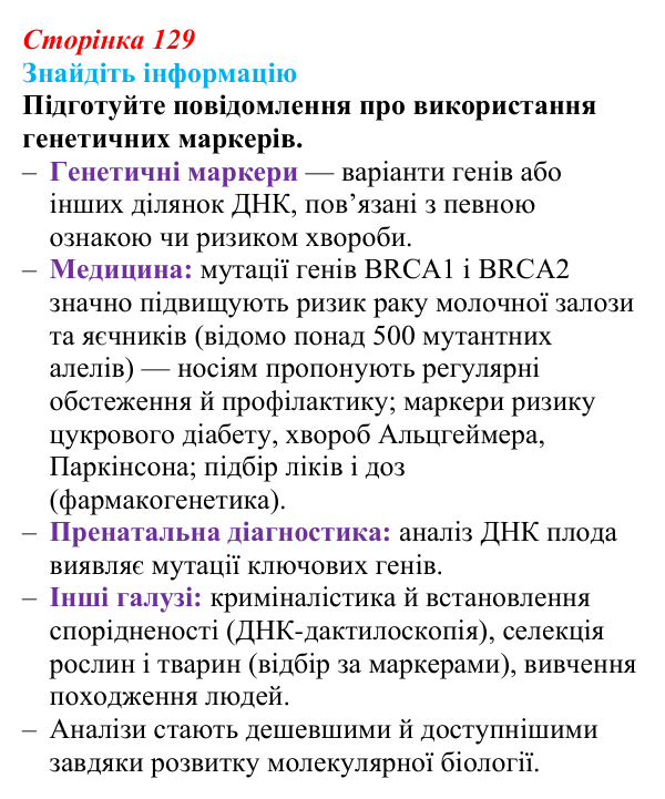 Відповідь до завдання на пошук інформації (с. 129) з біології для 9 класу, Андерсон 2026: § 34 Медико-генетичне...