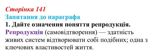 Відповідь до завдання 1 (с. 141) з біології для 9 класу, Андерсон 2026: § 35 Репродукція — універсальна властивість...