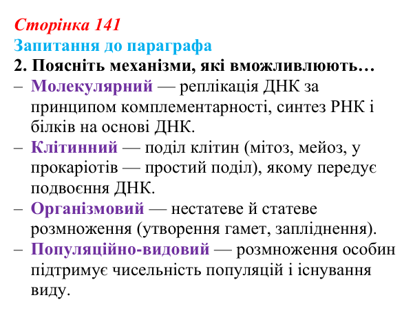 Відповідь до завдання 2 (с. 141) з біології для 9 класу, Андерсон 2026: § 35 Репродукція — універсальна властивість...