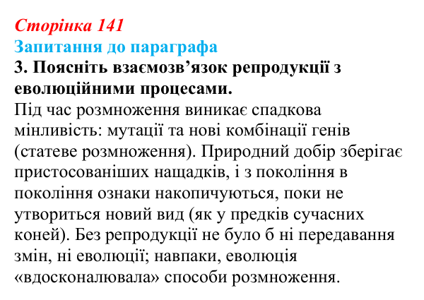 Відповідь до завдання 3 (с. 141) з біології для 9 класу, Андерсон 2026: § 35 Репродукція — універсальна властивість...