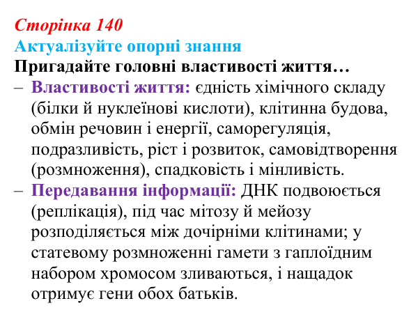 Відповідь до актуалізації знань (с. 140) з біології для 9 класу, Андерсон 2026: § 35 Репродукція — універсальна...