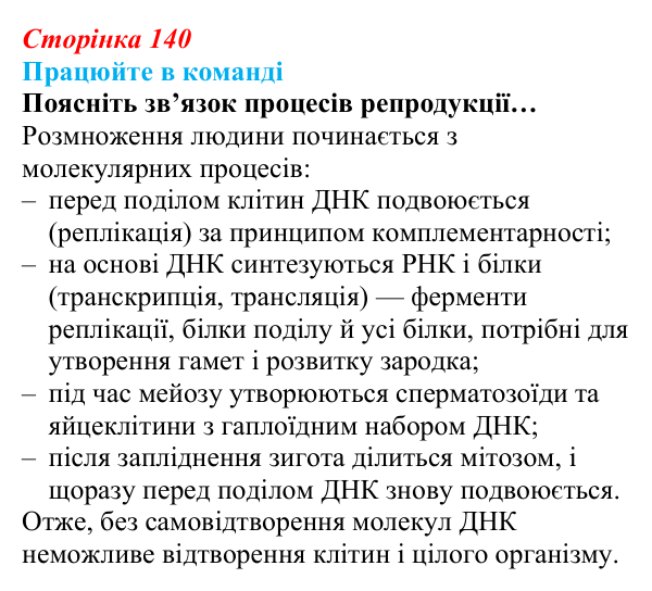 Відповідь до завдання для роботи в команді (с. 140) з біології для 9 класу, Андерсон 2026: § 35 Репродукція — універсальна...