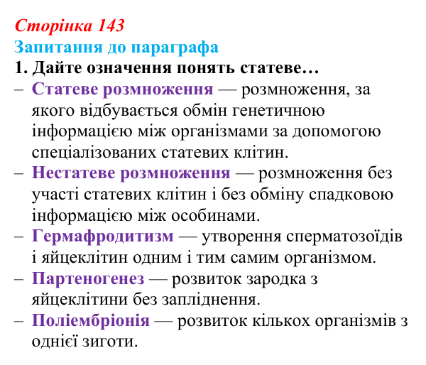 Відповідь до завдання 1 (с. 143) з біології для 9 класу, Андерсон 2026: § 36 Способи розмноження організмів