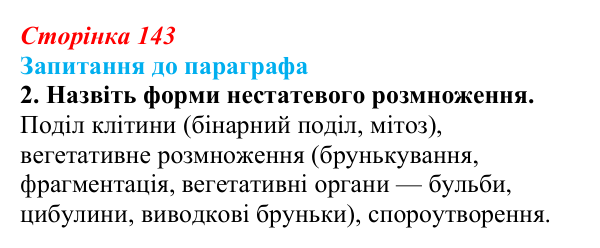 Відповідь до завдання 2 (с. 143) з біології для 9 класу, Андерсон 2026: § 36 Способи розмноження організмів