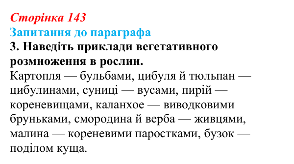 Відповідь до завдання 3 (с. 143) з біології для 9 класу, Андерсон 2026: § 36 Способи розмноження організмів
