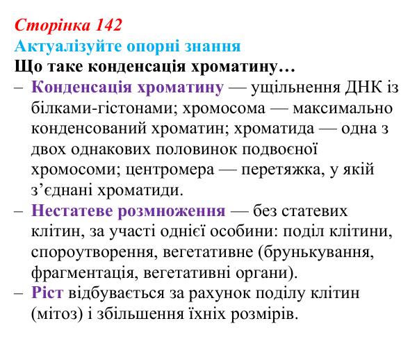 Відповідь до актуалізації знань (с. 142) з біології для 9 класу, Андерсон 2026: § 36 Способи розмноження організмів