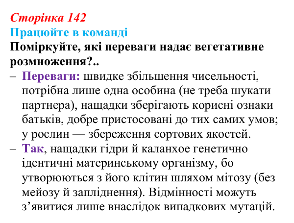 Відповідь до завдання для роботи в команді (с. 142) з біології для 9 класу, Андерсон 2026: § 36 Способи розмноження...