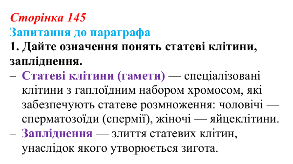 Відповідь до завдання 1 (с. 145) з біології для 9 класу, Андерсон 2026: § 37 Статеві клітини й запліднення