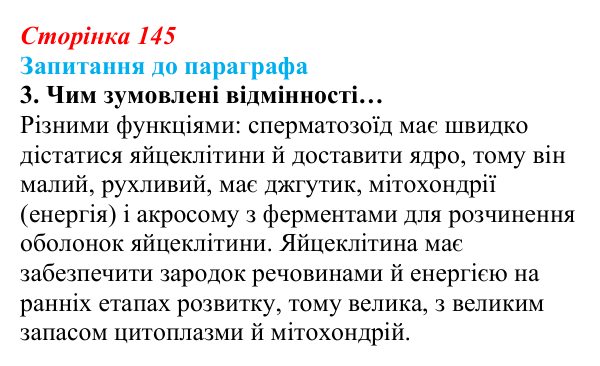 Відповідь до завдання 3 (с. 145) з біології для 9 класу, Андерсон 2026: § 37 Статеві клітини й запліднення