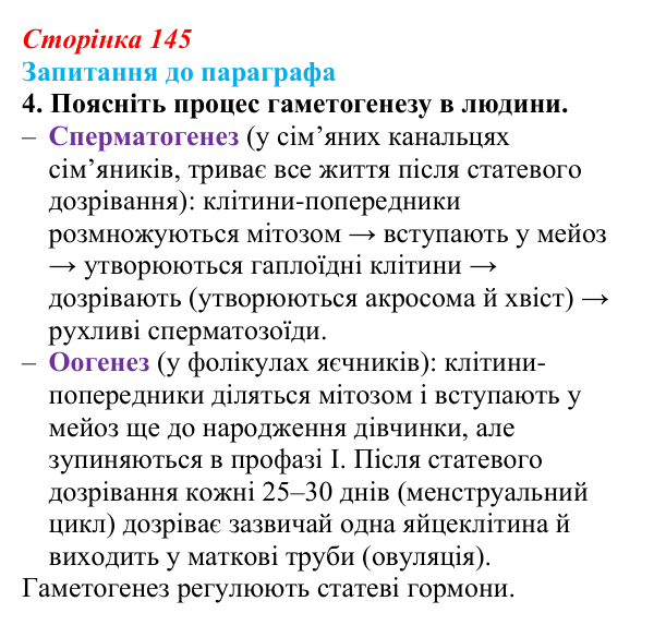 Відповідь до завдання 4 (с. 145) з біології для 9 класу, Андерсон 2026: § 37 Статеві клітини й запліднення