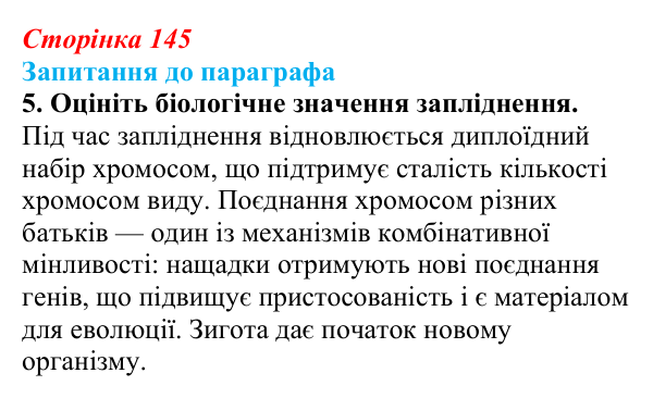 Відповідь до завдання 5 (с. 145) з біології для 9 класу, Андерсон 2026: § 37 Статеві клітини й запліднення