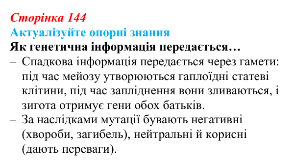 Відповідь до актуалізації знань (с. 144) з біології для 9 класу, Андерсон 2026: § 37 Статеві клітини й запліднення