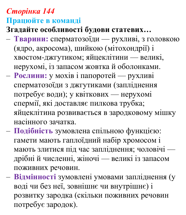 Відповідь до завдання для роботи в команді (с. 144) з біології для 9 класу, Андерсон 2026: § 37 Статеві клітини й запліднення