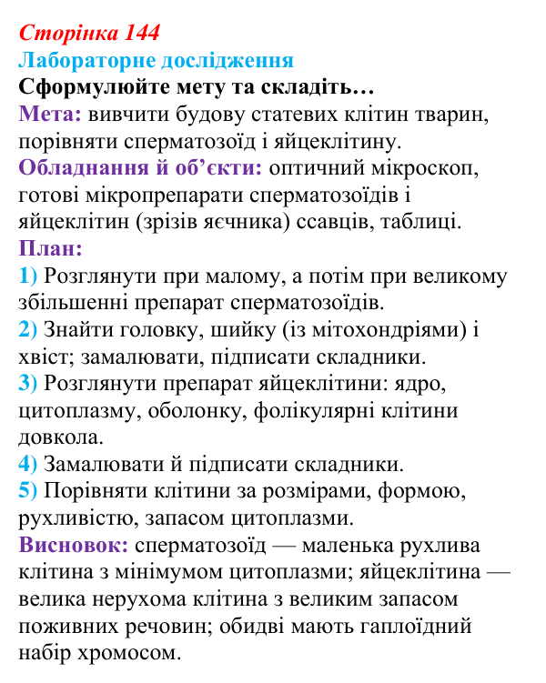 Відповідь до лабораторного дослідження (с. 144) з біології для 9 класу, Андерсон 2026: § 37 Статеві клітини й запліднення