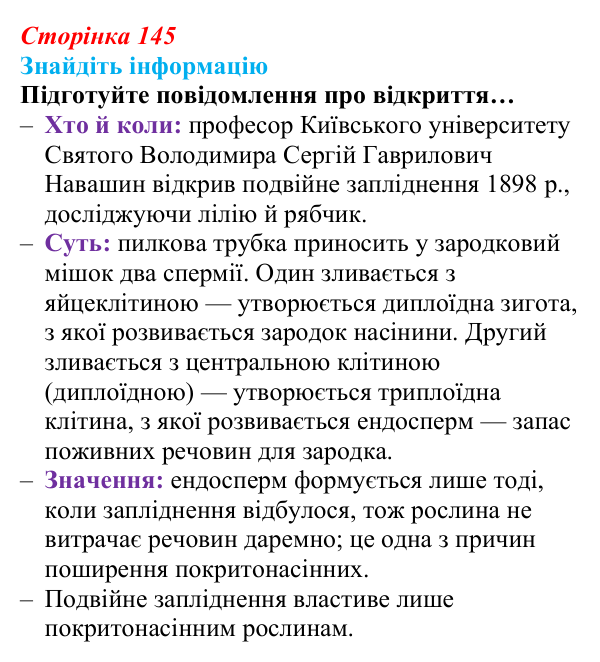 Відповідь до завдання на пошук інформації (с. 145) з біології для 9 класу, Андерсон 2026: § 37 Статеві клітини й запліднення