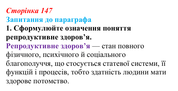 Відповідь до завдання 1 (с. 147) з біології для 9 класу, Андерсон 2026: § 38 Особливості репродукції людини