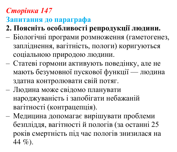 Відповідь до завдання 2 (с. 147) з біології для 9 класу, Андерсон 2026: § 38 Особливості репродукції людини