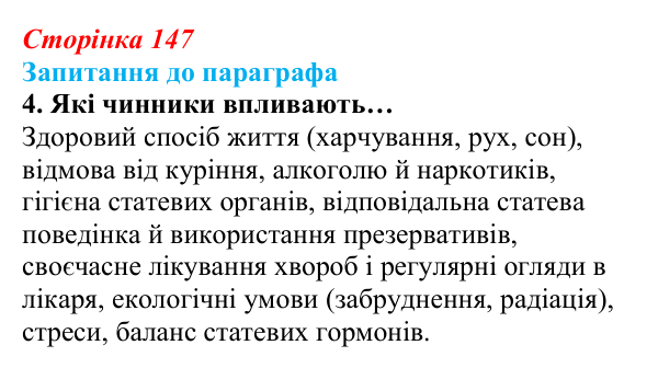 Відповідь до завдання 4 (с. 147) з біології для 9 класу, Андерсон 2026: § 38 Особливості репродукції людини